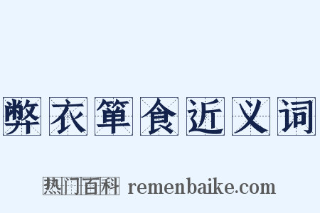 弊衣箪食近义词是什么意思的图片